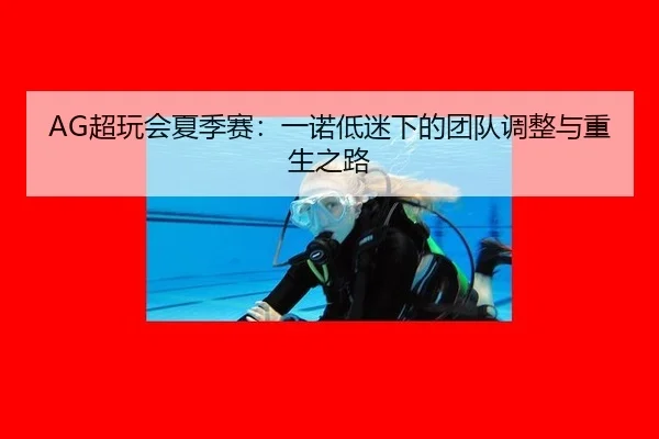 chao-wan-hui-xia-ji-sai-yi-nuo-di-mi-xia-de-tuan-dui-tiao-zheng-yu-chong-sheng-zhi-lu-3-699.jpg