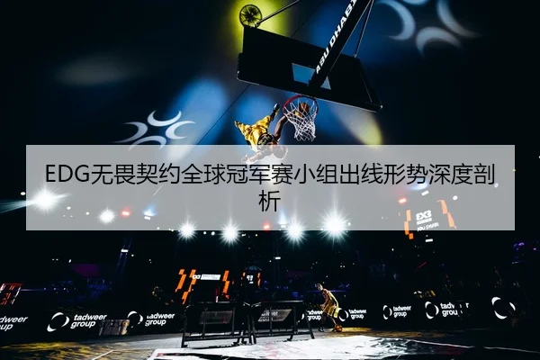wu-wei-qi-yue-quan-qiu-guan-jun-sai-xiao-zu-chu-xian-xing-shi-shen-du-pou-xi-3-715.jpg
