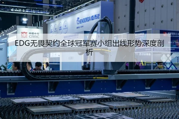 EDG无畏契约全球冠军赛小组出线形势深度剖析