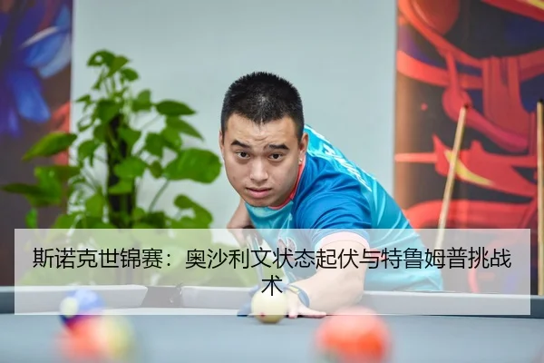 斯诺克世锦赛：奥沙利文状态起伏与特鲁姆普挑战术