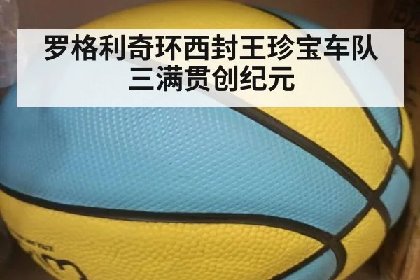 罗格利奇环西封王珍宝车队三满贯创纪元