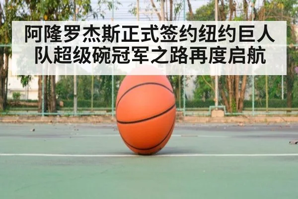 阿隆罗杰斯正式签约纽约巨人队超级碗冠军之路再度启航