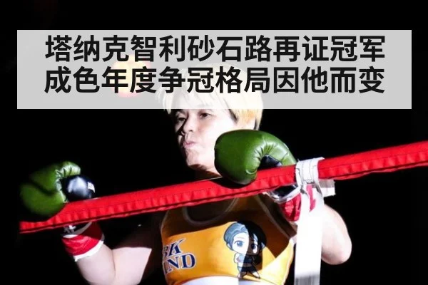 塔纳克智利砂石路再证冠军成色年度争冠格局因他而变